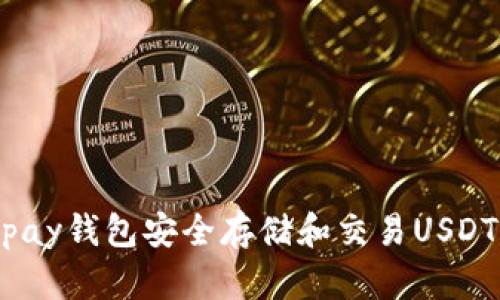 如何使用Depay钱包安全存储和交易USDT：全方位指南