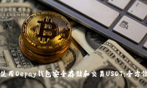 如何使用Depay钱包安全存储和交易USDT：全方位指南