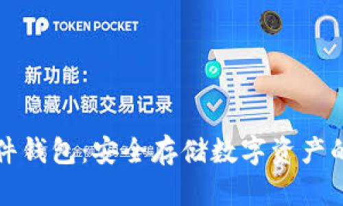 比特币硬件钱包：安全存储数字资产的理想选择