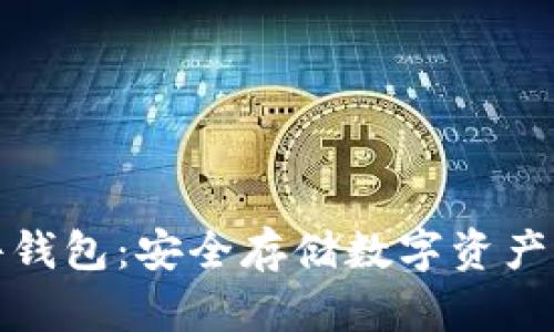 比特币硬件钱包：安全存储数字资产的理想选择