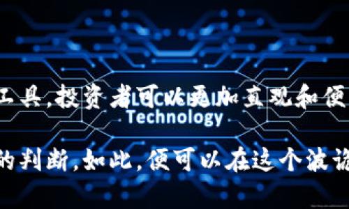   如何有效查询以太坊钱包估值？掌握这几种方法！ / 

 guanjianci 以太坊, 钱包估值, 加密货币, 区块链 /guanjianci 

引言：为什么查询以太坊钱包估值如此重要？

在当今数字货币快速发展的时代，了解自己持有的以太坊（Ethereum）钱包的估值显得尤为重要。随着以太坊网络的广泛应用，以及其背后深入的区块链技术变化，投资者们在追逐利润的同时，也应该理性看待其价值的变化。查询以太坊钱包的估值，不仅有助于了解自身资产的市场表现，亦能帮助投资者在未来的市场中做出更明智的决策。

什么是以太坊钱包估值？

以太坊钱包估值指的是用户在其钱包中所持有的以太坊和其它ERC-20代币的市场价值。这一估值不仅受当前市场价格的影响，还与交易活动、钱包类型和存放的代币种类等因素息息相关。简而言之，钱包估值反映了用户在以太坊生态系统中的经济参与状况和潜在收益。

查询以太坊钱包估值的必要性

想必许多投资者都曾经历过市场动荡，价格剧烈波动时，钱包的实际价值可能与你的预期相去甚远。了解钱包的估值能帮助你及时发现并应对潜在的风险，制定相应的策略。

例如，如果你的钱包中持有大量以太坊，却因对市场趋势的不确定性感到焦虑，清楚钱包的实际价值能够帮助你做出是否持币、增持或抛售的决策。此外，了解市场的变动和自身资产的状况还能让你时刻保持对投资风险的敏感性。

怎样查询以太坊钱包的估值？

查询以太坊钱包估值的方法有很多，以下是一些常用且有效的方式：

1. 使用区块链浏览器

区块链浏览器，诸如Etherscan，是查询以太坊交易和钱包估值的绝佳工具。用户只需输入钱包地址，便可即时获取该地址的所有交易记录及其相应的以太坊余额。

原则上，Etherscan不仅展示了钱包当前持有的以太坊数量，还提供了该钱包在历史上的交易活动、价格变动及其对应的日期。通过这些信息，用户可以计算出当前的行情，从而得出钱包的估值。

2. 借助加密货币钱包应用

许多加密货币钱包应用，诸如MetaMask、Trust Wallet等，具有实时显示钱包估值的功能。这些应用能够自动更新持有资产的市场价格，用户只需打开应用就能立即查看自己的资产总值。

这类钱包通常提供用户友好的界面，使得即使是数字货币新手也能轻易上手。通过这些应用，用户不仅能清楚看到以太坊的当前估值，也可以管理其它各种代币，让投资更为便利。

3. 利用第三方估值工具

市场上还有多个第三方估值工具，专门为用户提供全面的资产评估。例如，网站如Nomics、CoinMarketCap等，不仅提供实时市值，还展示流通量、市盈率等数据，帮助用户更好了解市场动态。

这些工具所需的只是在搜索框中输入钱包地址即可。通过对于持有资产的汇总，用户就能一目了然地看到自己钱包的整体估值。同时，这些工具通常还会提供市场趋势分析，帮助用户把握未来可能的投资机会。

4. 计算持有的ERC-20代币

如果你的以太坊钱包中还储存有ERC-20代币，那么你应考虑将这些代币的市场价格纳入你的钱包估值中。由于这些代币的价值通常会受多方面因素影响，包括项目发展进展、社区活跃度等，因此它们的价格波动性较大。

利用各大交易所的查价功能，你可以计算出这些代币在当前市场中的具体价格，以便于更准确地估算出整体的钱包价值。这部分的估算可能会稍显复杂，但对于重视投资的用户来说，了解这些信息无疑是非常有益的。

查询以太坊钱包估值的注意事项

在查询以太坊钱包估值时，用户应当注意以下几点：

h41. 数据实时性/h4

市场价格瞬息万变，查询结果可能因为网络更新的延迟而不够准确。因此，在进行重大交易决策时，别忘了再次确认当前市值。

h42. 小心钓鱼网站/h4

在使用区块链浏览器或第三方工具时，务必确认网站的合法性。网络中有许多钓鱼网站，它们伪装成合法服务来窃取用户的个人信息。

h43. 认真对待私钥和助记词/h4

在使用任何应用与服务时，需保持钱包私钥和助记词的安全。任何泄露都可能导致不可逆转的损失。

结语：掌握估值助力投资决策

随着加密货币市场的不断发展与变化，及时了解以太坊钱包的估值成为每位投资者不可或缺的能力之一。通过区块链浏览器、加密货币钱包应用及第三方工具，投资者可以更加直观和便利地了解自身资产的变化，为之后的投资决策提供更为坚实的基础。

无论你是刚入门的投资新手，还是已有丰厚经验的资深玩家，定期关注以太坊钱包的估值不仅能帮助你更好地理解市场动态，也能够在对的时机做出合理的判断。如此，便可以在这个波诡云谲的市场中保持一份淡定与从容。
