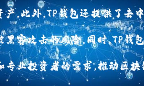 TP钱包是一个去中心化的数字资产管理工具，旨在为用户提供安全、便捷的数字货币管理体验。TP钱包由一个名为“TP团队”的组织开发，这个团队由多位区块链和金融领域的专业人士组成。他们的目标是通过创新的技术和用户友好的界面，帮助更多的人深入了解和使用数字货币。

TP钱包的功能包括多种数字资产的存储、交易和管理。它支持多个主流区块链网络，用户可以在一个平台上管理不同的加密资产。此外，TP钱包还提供了去中心化交易所（DEX）功能，使用户能够在不依赖中央机构的情况下进行交易。

该钱包的特点在于其强大的安全性和隐私保护机制。TP钱包采用了多重加密技术，用户的私钥不存储在服务器上，这降低了被黑客攻击的风险。同时，TP钱包也尊重用户的隐私，不会主动收集用户的信息。

总之，TP钱包是由TP团队开发的一款致力于提供安全、便捷数字资产管理的去中心化钱包。其设计和功能旨在满足普通用户和专业投资者的需求，推动区块链技术的普及与应用。