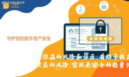   避免比特币钱包被盗的最佳策略与防护措施 / 
 guanjianci 比特币钱包, 比特币安全, 数字货币, 防盗措施 /guanjianci 

引言：数字时代的财富与风险
随着区块链和数字货币的崛起，比特币已经成为全球金融市场上最引人注目的明星。然而，随着比特币的普及，安全问题也随之而来。许多用户不断地询问：“我的比特币钱包会被盗吗？”这不仅是技术问题，更是财富保护的必修课。在这篇文章中，我们将深入探讨比特币钱包的安全性，如何有效保护你的数字资产，以及哪些常见的误区需要避免。

比特币钱包的种类
在了解如何保护比特币之前，首先需要对比特币钱包的各种类型有一个清晰的认识。比特币钱包通常分为几种主要类型：
ul
    li热钱包：这种钱包连接网络，便于日常交易。它们通常使用在交易所或手机应用中，便于迅速访问。/li
    li冷钱包：这种钱包与网络断开，通常以硬件形式存在，或以纸质形式保存。这种方式提供了比热钱包更高的安全性。/li
    li桌面钱包：安装在个人电脑上的软件钱包，用户对私钥和数据拥有完全控制权，但一旦电脑被黑客侵入，安全性就会受损。/li
    li网页钱包：这些钱包在浏览器上运行，由第三方提供服务，使用方便但安全性较低。/li
/ul
了解不同类型的比特币钱包，可以帮助用户选择适合自己的安全模式。

比特币钱包被盗的常见原因
为了有效地保护你的比特币钱包，你需要了解造成安全隐患的常见因素：
ul
    li钓鱼攻击：黑客通过伪造网站或邮件，诱使用户输入私人密钥，从而直接盗取用户的比特币。/li
    li恶意软件：一些恶意软件能够记录用户的输入，获取密码或其他敏感信息。/li
    li社交工程：黑客利用社交技巧获取用户的信任，进而窃取私人信息。/li
    li设备丢失：如果用户使用热钱包，且设备丢失或被盗，黑客可能轻易获取数字资产。/li
/ul
了解这些常见的攻击方式，可以帮助用户提升警觉，减少被盗的风险。

保护比特币钱包的基本措施
为了有效保护你的比特币钱包，这里有一些基本的安全措施：
ul
    li启用双重认证：这是一种重要的安全措施，可以在用户登录或进行交易时增加额外的身份验证步骤，从而保护账号不被轻易侵入。/li
    li定期更新软件：不论是选择哪种形式的钱包，保持软件的最新版本至关重要。最新版本通常修复了已知的安全漏洞。/li
    li使用强密码：创建复杂且唯一的密码，避免使用容易被猜测的个人信息。/li
    li定期备份私钥：将你的私钥和助记词安全备份，存储在离线设备上，以防止丢失导致无法访问钱包。/li
/ul
这些措施相对简单，但实施起来却可以大幅度提高你的安全性。

高级安全措施
如果你打算持有较大数量的比特币，可能需要考虑一些更高级的安全措施：
ul
    li硬件钱包：硬件钱包为用户提供了专门的安全设备，使私钥可以安全存储。同时，它们在交易时不会直接暴露私钥。/li
    li多签名钱包：这种钱包需要多个签名才能执行交易，大大增强了安全性，即使一个密钥被黑客获取，资产也不会轻易丢失。/li
    li冷存储：将大部分比特币保存于冷钱包中，只有在需要进行交易时才移动到热钱包。这种方式可以有效降低被盗风险。/li
/ul
通过这些高级措施，你可以进一步确保你的数字资产不被盗取。

比特币安全的误区
在比特币安全问题上，有一些常见的误区值得注意：
ul
    li相信任何时候只要有备份就一定安全：虽然备份是必要的，但如果私钥已经被盗，备份没有任何意义。/li
    li使用公共Wi-Fi进行交易是安全的：公共Wi-Fi存在高风险，黑客可以在毫无察觉的情况下监控网络流量。/li
    li只依靠交易所的安全保障：很多用户认为交易所会为他们提供足够的安全保护，但历史上许多交易所都曾遭遇过黑客攻击。/li
/ul
认清这些误区，可以帮助用户更明智地管理自己的数字资产。

结论
在数字货币迅速发展的今天，保护个人比特币钱包的安全已成为一项重要的责任。从选择合适的钱包类型，到采取必要的安全措施，每一步都关乎到你的资产安全。了解潜在的风险和误区，有助于提高警觉性，保护这些珍贵的数字财富。无论你是比特币的新手还是老手，切实落实这些安全策略，始终保持警惕，才能安心享受数字货币带来的便利与收益。
记住，安全永远不能太过，随时保持对新技术和新威胁的关注，是每个数字资产持有者应该具备的素养。通过不断学习和应用最佳实践，你可以有效地降低比特币钱包被盗的风险，实现更安全的投资体验。