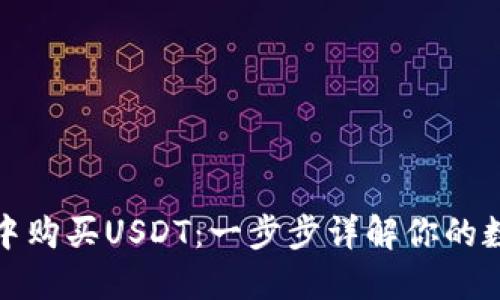 如何在钱包中购买USDT：一步步详解你的数字资产之旅