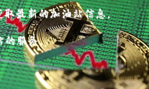 在TP钱包加油站的位置，通常是由具体的服务提供商和区域决定的，因此并没有单一的答案。TP钱包（Trust Wallet）引入了“加油站”这一概念，是为了方便用户进行加密货币的充值和取款。它们可能在不同城市和国家的特定位置，比如一些金融机构、信用卡处理服务或者加密货币交易平台的合作点。

如果你想找到特定的TP钱包加油站，通常有以下几种方法：

1. **官方网站查询**：访问TP钱包的官方网站，通常会有提供加油站或合作点的地图功能，供用户便利地找到最近的加油站。

2. **手机应用**：如果你已经在手机上下载了TP钱包的APP，可以在APP中查找相关功能，可能会直接列出加油站的地址及联系方式。

3. **社交媒体和论坛**：加密货币社区活跃在不同的社交媒体和论坛平台上，你可以通过这些平台询问其他用户或者查找相关帖子，获取最新的加油站信息。

4. **本地金融机构**：不少银行或金融服务公司与TP钱包有合作，你可以咨询你所在地区的金融机构，了解它们是否提供TP钱包加油站的服务。

总之，要找到TP钱包加油站的具体位置，建议通过上述途径获取最新和最准确的信息。