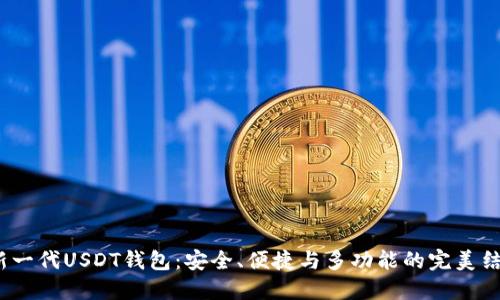  新一代USDT钱包：安全、便捷与多功能的完美结合