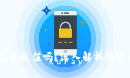 USDT放在钱包会贬值吗？深入解析稳定币的价值变动