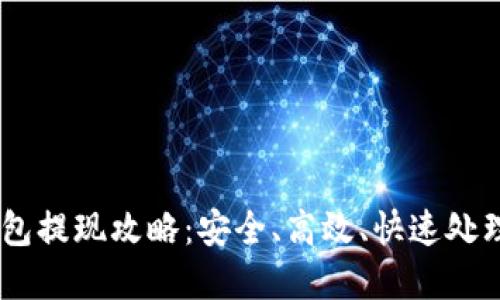 Plus Token钱包提现攻略：安全、高效、快速处理你的数字资产