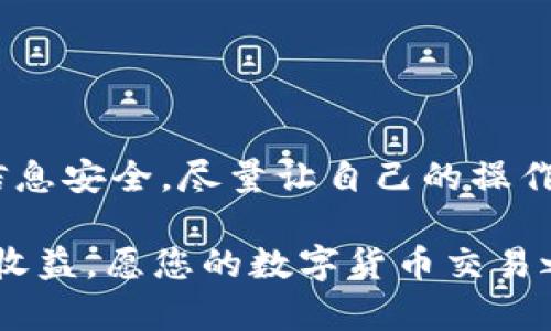   如何将欧易提现到TP钱包：简单步骤和实用技巧 / 

 guanjianci 欧易, TP钱包, 加密货币, 提现 /guanjianci 

引言
在如今这个数字化快速发展的时代，加密货币已经成为了很多人投资和交易的一种选择。在众多交易平台中，欧易（OKEx）以其安全性、流动性和多样化的交易选项而受到广大用户的青睐。同时，TP钱包作为一款热门的数字货币钱包，以其便利性和多功能性聚集了众多用户。将欧易的资产提现到TP钱包，无疑是许多交易者关注的热门话题。本文将为您详细介绍如何将欧易提现到TP钱包的方法、注意事项以及可能遇到的问题。

第一步：准备工作
在进行任何提现操作之前，确保您的TP钱包已成功下载并完成了注册。您可以在应用商店中搜索“TP钱包”进行下载并安装。创建钱包账户时，请务必妥善保存好助记词和私钥，这不仅是您资产的保障，更是安全存储的第一步。

同时，在欧易账户中，确认您已经完成了KYC（身份验证）流程。只有在完成了身份验证的用户才能进行更大额度的提现。如果您尚未进行KYC，请按照平台的指引完成相关步骤，这对后续的提现操作至关重要。

第二步：获取TP钱包地址
在进行提现之前，您需要获取TP钱包的地址，这个地址是您在TP钱包中接收资金所需的。打开您的TP钱包，选择“接收”选项。系统会显示您的钱包地址，您可以通过复制地址或使用二维码的方式进行获取。确保您选择的是正确的区块链网络，比如以太坊或其他支持的网络，以确保资金能够顺利到账。

第三步：在欧易进行提现
登录您的欧易账户，进入“资产”页面。找到您想要提现的数字货币，比如USDT或其他类型的加密货币。在资产列表中，点击“提现”按钮。接下来，选择提币的资产，输入您之前获取的TP钱包地址。请务必再次确认该地址，以免因地址错误而导致资产损失。

在输入地址后，您还需要输入提现的金额。建议您先进行小额测试，以确保资金能够正确到达您的TP钱包。在确认信息完成后，点击“提交”进行提现操作。系统通常会要求您进行二次确认，比如输入验证码或者进行身份验证，以保障资金的安全。

第四步：等待资金到账
一旦您提交了提现申请，资金将在一定时间内转入您的TP钱包中。通常情况下，提现过程会迅速，但由于网络拥堵的原因，有时也可能会延迟。因此，耐心等待是此环节的重要部分。同时，您可以在欧易的提现记录中查看状态，系统会显示处理进度。

第五步：确认资金到账
在提现申请被处理完毕后，您可以再次打开TP钱包，查看账户余额，确认提现资金是否已到账。如果资金如预期一般顺利到达，恭喜您成功提现！如果未能到账，请排查提现记录和TP钱包地址，确认没有出错。同时，您可以尝试联系欧易的客服获得帮助，并查询提现进度。

常见问题及注意事项
在提现过程中，用户常常会遇到一些问题。以下是一些常见的问题和解决办法：

ul
    listrong提现需要手续费吗？/strong是的，大部分交易平台在提现时会收取一定的手续费，具体费用依赖于您提现的加密货币以及交易平台的政策。/li
    listrongTP钱包可以接收哪些币种？/strongTP钱包支持多种数字货币，但请确保您提现的币种是TP钱包所支持的。如果不确定，可以在TP钱包官方网站上查找最新的支持币种列表。/li
    listrongETH网络拥堵怎么办？/strong如果您发现提现过程延迟，可能是因为网络繁忙。您可以选择等待，也可以查看其他的网络加速选择，但请务必确认您选择的网络与您的钱包地址是相匹配的。/li
    listrong提现失败如何处理？/strong如果您看到提现失败的通知，通常意味着输入的钱包地址不正确，或者账户信息未完成验证。请检查输入的信息，并再次确认。/li
/ul

总结
将欧易提现到TP钱包的过程其实并不复杂，只要您按照步骤进行，并时刻保持警惕，确保信息的准确性，就能顺畅完成提现。在这个过程中，安全意识非常重要。在任何时候，都应确保自己的账户、钱包信息安全，尽量让自己的操作更加小心谨慎。

希望通过本文，能够帮助您顺利将欧易的资产提现到TP钱包。若在操作过程中有任何疑问或问题，随时可以查阅相关信息或联系客户支持，以获取更多帮助和指导。愿您的每一次投资都能带来满意的收益，愿您的数字货币交易之路一帆风顺！