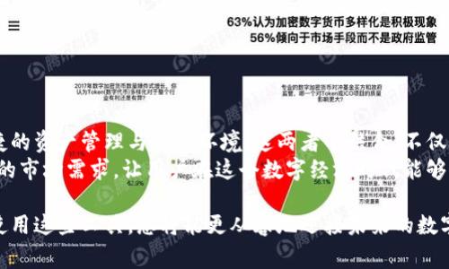 tiaotiFeg金刚币：TP钱包的优势与使用指南/tiaoti  
Feg金刚币, TP钱包, 加密货币, 钱包安全/guanjianci  

引言
在当今快速发展的加密货币市场中，Feg金刚币（Feg Token）逐渐引起了越来越多投资者的关注。这种币种不仅仅是一种数字资产，更是区块链技术与创新理念的结合体。与此同时，TP钱包作为一个安全、便捷的数字货币钱包，也吸引了许多用户的青睐。那么，将这两者结合起来，能为我们带来怎样的体验与便利呢？

什么是Feg金刚币？
Feg金刚币是一种去中心化的加密货币，旨在为用户提供高效且安全的资金流转服务。其核心理念是构建一个公平、透明的金融生态系统，让每一个参与者都能平等受益。Feg金刚币采用独特的流动性池机制，使得在交易过程中，用户不仅可以参与买卖，还能通过流动性增益获得额外收益。
该加密货币还具有反向回购机制，意味着每完成一次交易，都会从中提取一部分资金，用于回购Feg金刚币，以此推动币价的上涨。这种机制不仅吸引了众多投资者的信任，也使得它在众多加密货币中脱颖而出。

TP钱包：安全与便捷的数字资产管理工具
TP钱包是一款支持多种虚拟货币的数字钱包，尤其在用户体验和安全性上有着突出的表现。它不仅支持Feg金刚币的存储和交易，还具有多个实用功能。用户可以方便地进行资产管理，随时随地查看交易记录、资产余额。
TP钱包采用高标准的安全保护措施，确保用户的资产不会轻易受到威胁。多重身份验证、数据加密等技术的运用，使得TP钱包成为投资者存储加密货币的理想选择。这样的安全性在如今频繁发生的网络攻击和诈骗事件中显得格外重要。

Feg金刚币与TP钱包的结合，创造的价值
将Feg金刚币与TP钱包相结合，让用户可以享受到无障碍的资产管理体验。首先，用户在TP钱包中添加Feg金刚币之后，便能够随时进行交易，不必担心转账时间过长或者手续繁琐。此外，TP钱包的界面友好，即使是新手也能轻松上手，为用户节省了大量的学习成本。
重要的是，TP钱包还提供了实时的市场分析功能，用户可以随时查看Feg金刚币的市场走势，做出更明智的投资决策。这样的信息透明度，无疑提高了用户对市场的掌控感。

如何在TP钱包中使用Feg金刚币？
使用Feg金刚币在TP钱包中进行交易相对简单。以下是基本步骤：
ol
listrong下载并安装TP钱包：/strong用户可以前往TP钱包官网下载适合自己设备的平台版本，安装并注册账户。/li
listrong添加Feg金刚币：/strong在钱包首页，点击“添加资产”，选择Feg金刚币进行添加。/li
listrong充值Feg金刚币：/strong用户可以通过交易所购买Feg金刚币，随后将其转入TP钱包。输入收款地址时，请确保地址无误，以避免资产损失。/li
listrong开始交易：/strong资产添加成功后，用户可以进行买入、卖出操作，享受便捷的交易体验。/li
/ol

总结与展望
Feg金刚币作为一种新兴的加密货币，凭借其独特的机制与创新理念，正逐步赢得市场的认可。而TP钱包则为用户提供了一个安全、便捷的资产管理与交易环境。这两者的结合，不仅提升了用户的使用体验，同时也助力了加密货币的发展。
展望未来，随着区块链技术的不断发展，Feg金刚币有望在更多的场景中发挥重要作用。同时，TP钱包也将不断其产品，以适应日新月异的市场需求，让用户在这个数字经济时代能够更好地管理自己的资产。

无论您是资深的加密货币投资者，还是刚接触这个领域的新手，Feg金刚币与TP钱包的结合，都是您不容错过的投资机会。了解并学会使用这些工具，您将能更从容地迎接未来的数字金融世界。
