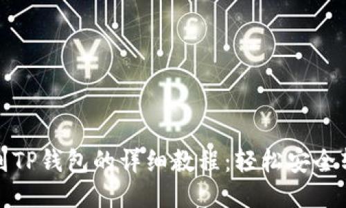 抹茶提币到TP钱包的详细教程：轻松安全转账每一步