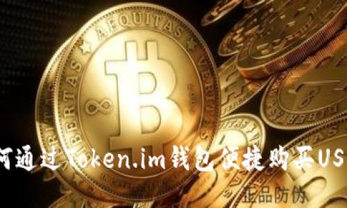 如何通过Token.im钱包便捷购买USDT？