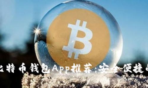 最佳手机比特币钱包App推荐：安全便捷的下载指南