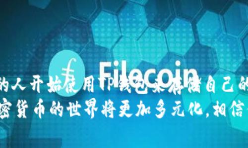 tiaoti如何在TP钱包中放置BTM：简单步骤与注意事项/tiaoti
TP钱包,BTM,加密货币,数字资产/guanjianci

引言
随着区块链技术的快速发展，加密货币的种类与日俱增。其中，BTM（比特弹弓）作为一种新兴的数字货币，受到了越来越多用户的关注。而TP钱包则因其安全性与易用性成为用户管理数字资产的热门选择。那么，如何在TP钱包中成功放置BTM呢？本文将为你详细解答这一问题，帮助你更好地管理和使用你的加密资产。

了解BTM和TP钱包
为了更有效地管理你的数字资产，首先需要明确BTM是什么。BTM是比特弹弓（Bytom）的缩写，它是一种专注于资产管理和价值传输的区块链项目。BTM旨在实现不同资产之间的自由流通，支持现有资产的数字化与智能合约的实施。
而TP钱包是一款多功能的数字货币钱包，支持多种链上的资产存储和管理。TP钱包不仅拥有友好的用户界面，还提供多种安全防护措施，确保用户的资产安全。

准备工作：下载与注册TP钱包
首先，你需要在设备上下载TP钱包。无论是iOS还是Android系统，都可以在相关应用商店中找到TP钱包的下载链接。安装完成后，打开应用并进行注册。这个过程非常简单，只需提供一些基本信息，设置好账户的安全密码，即可开始创建你的数字钱包。
为了确保你的钱包安全，建议在设置时使用复杂而又容易记住的密码，并开启双因素验证（2FA）功能，增加账户的安全层级。

获取BTM：如何购买或获取BTM资产
在将BTM资产放入TP钱包之前，你需要先获取BTM。如果你还没有BTM，可以通过以下几种方式获得：
ul
listrong交易所购买：/strong在各大数字货币交易所（如火币网、币安等）上注册账户，进行BTM的交易购买。/li
listrong挖矿：/strong参与BTM的挖矿活动，你可以通过提供计算能力来获取BTM作为奖励，但需注意挖矿的成本与收益。/li
listrong接受转账：/strong如果你有朋友或其他用户愿意转账BTM给你，可以通过数字钱包地址进行转账。/li
/ul

将BTM转至TP钱包：详细步骤
一旦你拥有了BTM，接下来的步骤就是将其转入TP钱包。以下是详细的操作流程：
ol
listrong打开TP钱包：/strong启动TP钱包应用，并登录到你的账户。/li
listrong查找BTM资产：/strong在钱包主页上，你会看到“资产”界面，点击进入，找到BTM资产。如果你尚未添加BTM，可在“添加资产”中找到并勾选BTM。/li
listrong获取地址：/strong在BTM资产界面，点击“收款”按钮，你将看到一个独特的BTM地址。这是你在TP钱包中的接收地址，务必小心输入与保管。/li
listrong转账BTM：/strong打开你所购买BTM的平台，进入资产管理界面，在转账或提币选项中输入你在TP钱包中复制的BTM地址，填写转账金额并确认转账。/li
listrong等待确认：/strong转账完成后，你需要等待网络的确认。这个过程可能需要几分钟，具体时间视网络状况而定。完成后，你将在TP钱包中成功收到BTM。/li
/ol

确保安全：转账后的注意事项
在BTM成功转入TP钱包后，首先要确认账户的余额与转账细节，确保资金安全。此外，建议定期备份你的钱包信息，以防意外。一旦丢失钱包或账号信息，将会导致资产的不可恢复。
TP钱包还提供了多种安全措施，例如：定期更改密码、开启生物识别登录、使用冷钱包存储大额资产等，有效降低数字货币被盗的风险。

总结
在TP钱包中放置BTM资产是一个相对简单的过程，只需按照上述步骤进行操作，即可成功管理你的BTM资产。随着数字货币的普及，越来越多的人开始使用TP钱包来存储自己的加密货币。希望本文能帮助你更好地理解BTM与TP钱包，安全有效地进行资产管理。
如果你还有其他关于BTM或TP钱包的问题，欢迎随时咨询相关社区与论坛，那里有许多热心的用户和专家始终乐意分享经验和建议。未来，加密货币的世界将更加多元化，相信你在这一领域中将会有更多的收获与体验。