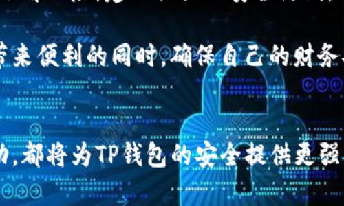 bianxiangtp钱包风险管控：确保加密资产安全的全方位策略/bianxiang
TP钱包, 风险管控, 加密资产, 数字货币安全/guanjianci

引言：加密资产时代的挑战
在数字货币迅速崛起的今天，金融科技的和传统金融体系正面对前所未有的挑战。TP钱包作为一种流行的加密资产存储与交易工具，吸引了越来越多用户的关注。然而，随之而来的安全风险也让许多用户心存忧虑。那么，如何有效地进行TP钱包的风险管控，保障加密资产的安全呢？

了解TP钱包的功能与优势
TP钱包是一款支持多种数字货币的多功能钱包，凭借其用户友好的界面和强大的功能而受到广泛喜爱。用户可以轻松地进行资产管理、交易操作、资产审计等，同时也支持通过智能合约进行开发。这种便利性无疑促进了用户群体的不断扩大，但也让风险防控的重要性愈发凸显。

识别风险：TP钱包面临的主要威胁
在使用TP钱包的过程中，用户面临的风险主要可以分为以下几类：
ul
    listrong黑客攻击：/strongTP钱包由于其数字货币的特性，容易成为黑客攻击的目标，尤其是没有采取足够安全措施的用户。/li
    listrong钓鱼诈骗：/strong不少不法分子通过伪造网站、邮件等方式诱导用户输入私钥或助记词，导致资产损失。/li
    listrong设备问题：/strong用户的移动设备感染病毒或被盗也可能导致TP钱包中的资产被窃。/li
    listrong平台不稳定：/strongTP钱包平台本身的技术问题、数据泄露等都可能影响用户安全。/li
/ul

风险管控策略：构建安全防线
为了有效降低风险，用户需要采取一系列安全措施。以下是一些可行的风险管控策略：

h41. 强化密码安全/h4
密码是保护TP钱包的第一道防线。建议用户选用强密码，包含大小写字母、数字和特殊字符，避免使用容易猜测的密码。同时，定期更换密码，给账户添加额外保护。

h42. 开启双重身份验证/h4
双重身份验证（2FA）是极为有效的安全措施，用户在登录时需要提供两种不同的验证方式（例如，密码和手机验证码），即使密码被泄露，攻击者也难以进一步入侵账户。

h43. 谨慎处理助记词与私钥/h4
助记词和私钥是TP钱包的核心资产，务必要妥善保管。切勿将这些信息存储在网络上或共享给他人。最佳做法是将它们写在纸上，并存放在安全的地方。确保它们不受到任何形式的电子设备侵害。

h44. 选择安全的网络环境/h4
在公共Wi-Fi下进行交易或登录TP钱包使用户面临更高风险。尽量在私人和安全的网络环境下使用TP钱包，必要时可以考虑使用VPN工具增加安全性。

h45. 定期更新软件/h4
定期更新TP钱包及其相关应用程序，以确保拥有最新的安全补丁与功能。这可以降低遭受攻击的风险，因为攻击者总是试图利用已知的软件漏洞进行渗透。

h46. 注意异常活动/h4
用户应定期检查自己的资产和交易记录，并注意任何异常活动。若发现可疑交易，立即采取措施，如冻结账户或联系平台客服。

总结：安全是使用TP钱包的重中之重
在快速发展的加密货币市场中，安全性是不容忽视的重要方面。尽管TP钱包提供了便捷的服务，但用户仍需时刻保持警惕，采取有效措施来管理和防范风险。只有深入了解风险，建立强大的安全防线，才能在数字资产的海洋中保有一片净土。

在这个变幻莫测的数字时代，风险无处不在，控制风险的能力直接影响到用户的投资成果和心态。通过实施一系列的风险管控策略，TP钱包用户可以在享受加密资产带来便利的同时，确保自己的财务安全。正如古人所言：“小心驶得万年船”，希望每一个TP钱包用户都能够时刻保持警惕，智慧投资，安全无忧。

未来展望：TP钱包安全策略的持续强化
随着技术的发展与黑客攻击手段的不断升级，TP钱包的安全性将面临更大的考验。未来，采用多重签名技术、引入更加复杂的身份验证系统以及实时监控用户账户活动，都将为TP钱包的安全提供更强有力的支持。同时，用户教育也显得尤为重要，只有让更多用户意识到风险的存在与防控的重要性，才能够在这个数字革命的时代，更安全地享受加密资产带来的便利。