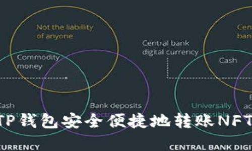 如何通过TP钱包安全便捷地转账NFT：完整指南