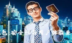 比特币核心钱包：安全性