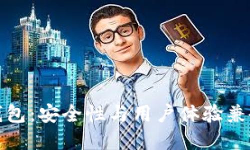 比特币核心钱包：安全性与用户体验兼备的最佳选择