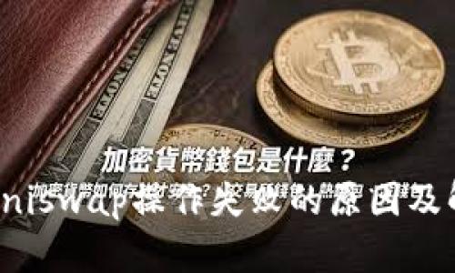 TP钱包Uniswap操作失败的原因及解决方案