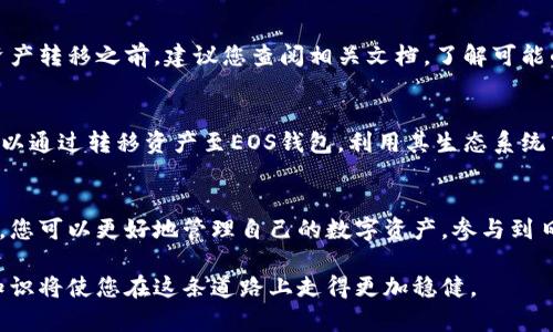 在探索tp身份钱包是否可以倒入EOS钱包时，我们需要认真分析这两个钱包的功能和特点。本文将从多个维度探讨tp身份钱包与EOS钱包的兼容性、安全性以及使用场景等，以便您能更好地理解它们之间的关系。

什么是tp身份钱包？
tp身份钱包，是一种数字资产管理工具，主要用于存储和管理各种数字货币和资产。它的最大特点是提供了安全、便捷的资产管理体验。此外，tp身份钱包还具有用户身份认证功能，使得用户在进行交易时更加安心。与传统的数字钱包不同，tp身份钱包结合了区块链技术和身份验证机制，为用户提供了更高的安全性。

什么是EOS钱包？
EOS钱包是专门为EOS生态系统设计的数字钱包，用于管理EOS及其相关的代币。EOS作为一种高效的区块链平台，凭借其高吞吐量和低延迟吸引了大量的开发者和用户。EOS钱包的功能不仅限于存储EOS代币，它还支持多种智能合约的交互和管理。EOS钱包的使用相对广泛，尤其是在DeFi（去中心化金融）和DApp（去中心化应用）领域。

tp身份钱包是否可以倒入EOS钱包？
在讨论tp身份钱包能否倒入EOS钱包时，我们首先需要了解两者的架构和数据兼容性。tp身份钱包设计之初便考虑到多种数字货币的管理，因此在一些情况下，用户确实可以将其资产转移到EOS钱包中。不过，这个过程并不是简单的“倒入”，而是需要通过特定的操作和步骤来完成。

资产转移的步骤
为了将tp身份钱包中的资产转移到EOS钱包，以下是一些可能的步骤：首先，您需要确认在tp身份钱包中存储的是什么类型的资产。如果您持有的是EOS代币，那么操作会相对简单。如果是其他数字货币，您可能需要先将其兑换成EOS。

接下来，您需要获取EOS钱包的接收地址。这个地址是进行转账所必需的，它是一个独特的字符串，用于标识您的EOS钱包。在tp身份钱包中，找到“发送”或“转账”的选项，输入EOS钱包的地址和您要转移的金额。这时，务必要仔细核对地址，以避免因为地址错误而导致资产丢失。

安全性问题
转移资产时一定要关注安全性。tp身份钱包在功能设计上，强调了用户的身份安全，因此在进行转账时，它也会进行多重身份验证和密码保护。这能够在一定程度上保护用户的资产。与此相对，EOS钱包同样具有强大的安全保护措施，许多EOS钱包还支持冷钱包选项，以提供更好的资产保护。

平台兼容性
在技术层面上，tp身份钱包和EOS钱包之间的兼容性并不是绝对的。尽管它们都基于区块链技术，但具体实现和支持的协议会有所不同。在进行资产转移之前，建议您查阅相关文档，了解可能的兼容性问题。如果您对技术不熟悉，也可以寻求社区的帮助或专业人士的建议。

使用场景与实践
在实际应用中，tp身份钱包和EOS钱包通常是相辅相成的工具。假设您在tp身份钱包中存储着各类数字资产，希望参与某个基于EOS的项目，您可以通过转移资产至EOS钱包，利用其生态系统中的各种功能。同时，如果您在EOS项目中获得收益，又想将其存回tp身份钱包进行资产管理，流程同样适用。

总结
综上所述，tp身份钱包是有可能将资产倒入EOS钱包的，但这一过程需要用户的谨慎操作和对安全性的重视。通过了解这两款钱包的功能和特点，您可以更好地管理自己的数字资产，参与到日新月异的区块链世界中。在未来，随着技术的发展和用户需求的变化，我们期待两者之间会有更多的兼容性和创新性的解决方案出现。

希望以上内容对您有所帮助，让您在理解tp身份钱包和EOS钱包的关系时，能够有更深入的认知。数字货币的世界充满了机会与挑战，掌握相关知识将使您在这条道路上走得更加稳健。