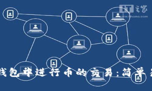 如何在TP钱包中进行币的交易：简单易懂的指南