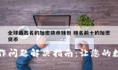 TP钱包无权限操作问题解决