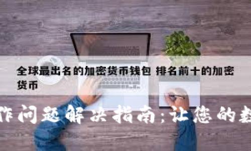 TP钱包无权限操作问题解决指南：让您的数字资产安全无忧