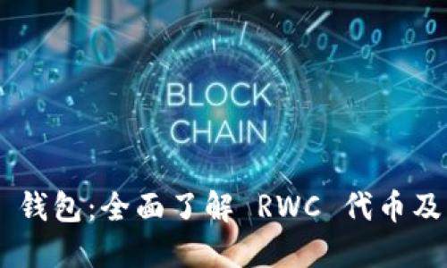 Reva Link 钱包：全面了解 RWC 代币及其独特优势