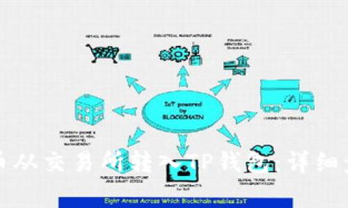 如何将加密货币从交易所转入TP钱包：详细步骤与注意事项