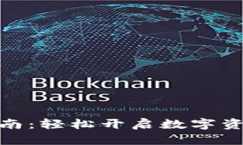 TP钱包激活指南：轻松开启数字资产管理新体验