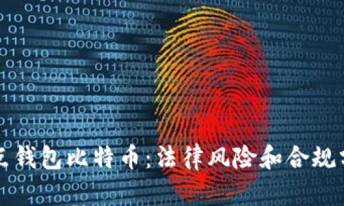 打点钱包比特币：法律风险和合规分析