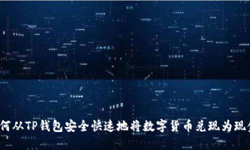 如何从TP钱包安全快速地将数字货币兑现为现金？