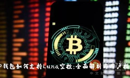 TP钱包如何支持Luna空投：全面解析与用户指南