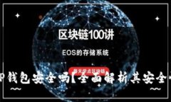 下载派星球TP钱包安全吗？