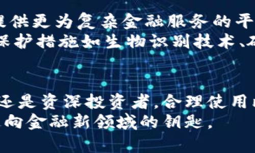   揭秘比特币钱包：选择安全可靠数字资产存储的最佳指南 /   
 guanjianci 比特币钱包,数字资产,安全存储,加密货币 /guanjianci   

引言：数字时代的货币革命  
在当今高度数字化的时代，比特币作为一种颠覆传统金融体系的新型货币，引发了广泛的关注和讨论。随着越来越多的人加入加密货币的投资行列，怎么安全地存储这些数字资产成为了一个亟需解决的问题。而比特币钱包作为保存和管理比特币的工具，其重要性愈发凸显。本文将详细分析比特币钱包的类型、特点以及选择的原则，帮助用户做出明智的决策。  

比特币钱包的概念  
比特币钱包其实并不是真正意义上的“钱包”。它并不储存比特币本身，而是存储与比特币关联的私钥和公钥。简单来说，私钥类似于一把钥匙，而公钥则是一个地址，其他人可以通过这个地址给你发送比特币。因此，保护好你的私钥至关重要。  

比特币钱包的类型  
比特币钱包主要分为三种类型：热钱包、冷钱包和纸钱包。  
h4热钱包/h4  
热钱包是指那些连接到互联网的比特币钱包，包含了绝大部分的软件钱包和在线服务。它们的优点是使用便捷，适合日常小额交易。但由于其在线状态，热钱包存在被黑客攻击的风险。因此，用户选择热钱包时应该选择信誉良好的服务提供商，并定期更新安全软件。  

h4冷钱包/h4  
冷钱包则是那些不直接连接到互联网的存储设备，包括硬件钱包和骰子钱包等。由于其离线存储的特性，冷钱包被认为是保存比特币的最安全方式。尽管其使用相对繁琐，不适合频繁交易，但对于长期投资者，冷钱包无疑是理想的选择。  

h4纸钱包/h4  
纸钱包是一种较为原始但有效的比特币存储方式。用户可以将生成的私钥和公钥打印在纸上，并妥善保存。纸钱包的优点在于不容易受到黑客攻击，但用户需要确保纸张不被损坏、丢失或被人获取。  

如何选择合适的比特币钱包  
选择合适的比特币钱包需综合考虑多种因素，包括安全性、使用便捷性、交易速度以及费用等。以下是一些具体建议：  
ul  
    listrong安全性/strong：安全性是选择比特币钱包的首要考虑因素。无论选择哪种类型的钱包，用户都应该采取多重措施来保护其私钥，如启用双重身份验证、备份钱包等。/li  
    listrong便捷性/strong：如果你是经常进行交易的用户，选择一个方便易用的热钱包将会让你体验更加流畅。但如果只是想长期持有比特币，冷钱包或纸钱包会更加合适。/li  
    listrong费用/strong：不同钱包提供的交易服务各有不同，有的需要支付网络费用，有些则可能收取额外的服务费。确保清楚了解费用结构，以控制成本。/li  
    listrong开发者信誉/strong：使用开源钱包，了解开发者的背景及其维护的社区活跃度，可以降低风险。信任度高的钱包通常受到社区成员的良好评价。/li  
/ul  

比特币钱包的未来发展  
随着区块链技术的进步和不断涌现的新型金融产品，比特币钱包的功能和安全性也在不断提升。智能合约的引入使得钱包不仅仅是存储资产的工具，未来可能演变为提供更为复杂金融服务的平台。  
例如，一些钱包已经开始集成去中心化金融（DeFi）的功能，允许用户在钱包内直接访问借贷、投资等服务，使得用户能够在一个平台上实现多种操作。此外，更多的安全保护措施如生物识别技术、硬件安全模块（HSM）等也在逐步应用，为用户提供多重保障。  

结论：安全存储的最佳选择  
比特币钱包的存在为数字资产的存储提供了新的解决方案。在选择合适的比特币钱包时，用户应当根据自身的需求权衡安全性、便捷性及其他相关因素。无论你是新手还是资深投资者，合理使用比特币钱包的功能，将会大大提升你的数字资产存储与交易体验。  
总之，正确选择和使用比特币钱包不仅能确保资产的安全，还能帮助用户更好地把握数字货币时代的机遇。在这个充满变革与创新的时代，拥抱比特币钱包，也许就是通向金融新领域的钥匙。