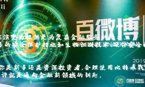   揭秘比特币钱包：选择安全可靠数字资产存储的最佳指南 /   
 guanjianci 比特币钱包,数字资产,安全存储,加密货币 /guanjianci   

引言：数字时代的货币革命  
在当今高度数字化的时代，比特币作为一种颠覆传统金融体系的新型货币，引发了广泛的关注和讨论。随着越来越多的人加入加密货币的投资行列，怎么安全地存储这些数字资产成为了一个亟需解决的问题。而比特币钱包作为保存和管理比特币的工具，其重要性愈发凸显。本文将详细分析比特币钱包的类型、特点以及选择的原则，帮助用户做出明智的决策。  

比特币钱包的概念  
比特币钱包其实并不是真正意义上的“钱包”。它并不储存比特币本身，而是存储与比特币关联的私钥和公钥。简单来说，私钥类似于一把钥匙，而公钥则是一个地址，其他人可以通过这个地址给你发送比特币。因此，保护好你的私钥至关重要。  

比特币钱包的类型  
比特币钱包主要分为三种类型：热钱包、冷钱包和纸钱包。  
h4热钱包/h4  
热钱包是指那些连接到互联网的比特币钱包，包含了绝大部分的软件钱包和在线服务。它们的优点是使用便捷，适合日常小额交易。但由于其在线状态，热钱包存在被黑客攻击的风险。因此，用户选择热钱包时应该选择信誉良好的服务提供商，并定期更新安全软件。  

h4冷钱包/h4  
冷钱包则是那些不直接连接到互联网的存储设备，包括硬件钱包和骰子钱包等。由于其离线存储的特性，冷钱包被认为是保存比特币的最安全方式。尽管其使用相对繁琐，不适合频繁交易，但对于长期投资者，冷钱包无疑是理想的选择。  

h4纸钱包/h4  
纸钱包是一种较为原始但有效的比特币存储方式。用户可以将生成的私钥和公钥打印在纸上，并妥善保存。纸钱包的优点在于不容易受到黑客攻击，但用户需要确保纸张不被损坏、丢失或被人获取。  

如何选择合适的比特币钱包  
选择合适的比特币钱包需综合考虑多种因素，包括安全性、使用便捷性、交易速度以及费用等。以下是一些具体建议：  
ul  
    listrong安全性/strong：安全性是选择比特币钱包的首要考虑因素。无论选择哪种类型的钱包，用户都应该采取多重措施来保护其私钥，如启用双重身份验证、备份钱包等。/li  
    listrong便捷性/strong：如果你是经常进行交易的用户，选择一个方便易用的热钱包将会让你体验更加流畅。但如果只是想长期持有比特币，冷钱包或纸钱包会更加合适。/li  
    listrong费用/strong：不同钱包提供的交易服务各有不同，有的需要支付网络费用，有些则可能收取额外的服务费。确保清楚了解费用结构，以控制成本。/li  
    listrong开发者信誉/strong：使用开源钱包，了解开发者的背景及其维护的社区活跃度，可以降低风险。信任度高的钱包通常受到社区成员的良好评价。/li  
/ul  

比特币钱包的未来发展  
随着区块链技术的进步和不断涌现的新型金融产品，比特币钱包的功能和安全性也在不断提升。智能合约的引入使得钱包不仅仅是存储资产的工具，未来可能演变为提供更为复杂金融服务的平台。  
例如，一些钱包已经开始集成去中心化金融（DeFi）的功能，允许用户在钱包内直接访问借贷、投资等服务，使得用户能够在一个平台上实现多种操作。此外，更多的安全保护措施如生物识别技术、硬件安全模块（HSM）等也在逐步应用，为用户提供多重保障。  

结论：安全存储的最佳选择  
比特币钱包的存在为数字资产的存储提供了新的解决方案。在选择合适的比特币钱包时，用户应当根据自身的需求权衡安全性、便捷性及其他相关因素。无论你是新手还是资深投资者，合理使用比特币钱包的功能，将会大大提升你的数字资产存储与交易体验。  
总之，正确选择和使用比特币钱包不仅能确保资产的安全，还能帮助用户更好地把握数字货币时代的机遇。在这个充满变革与创新的时代，拥抱比特币钱包，也许就是通向金融新领域的钥匙。