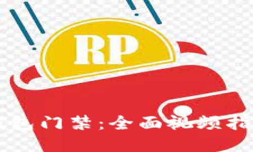 如何设置OP钱包门禁：全面视频指导与操作技巧