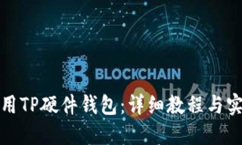 如何使用TP硬件钱包：详细教程与实用技巧