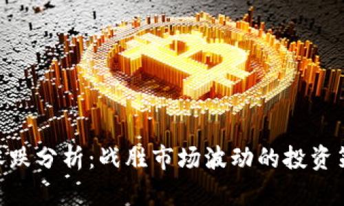 TokenPocket涨跌分析：战胜市场波动的投资策略与前景展望