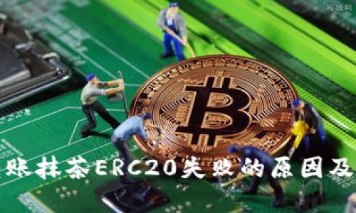TP钱包转账抹茶ERC20失败的原因及解决方案