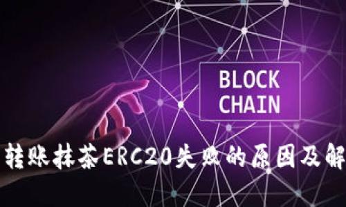 TP钱包转账抹茶ERC20失败的原因及解决方案
