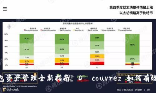 2025年 USDT 钱包资产管理全新指南： Découvrez 如何有效提升您的加密资产