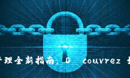 2025年 USDT 钱包资产管理全新指南： Découvrez 如何有效提升您的加密资产