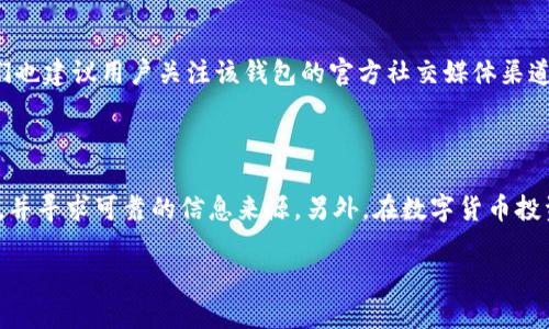 tp钱包行情消失的原因解析

在数字货币的世界里，每一个投资者都希望能精确地掌握市场动态。然而，最近有用户反映，tp钱包的行情信息似乎出现了消失的现象。这不仅让投资者感到困惑，也引发了大家对这一问题的广泛关注。那么，tp钱包的行情为什么会不见了呢？我们可以从多个方面进行探讨。

技术故障：系统维护与更新

首先，我们不能忽视的是，tp钱包作为一款数字货币钱包，必然会涉及到技术维护与更新。在任何在线服务平台上，偶尔会出现由于系统升级或维护而导致的数据暂时不可用的情况。tp钱包的开发团队可能正在进行版本更新，以修复已知bug或增强系统安全性。这种情况下，行情信息的暂时消失是正常现象。在投资平台上恢复正常后，用户通常可以再次访问这些信息。

数据源的变化：依赖外部API

另一个可能的原因是tp钱包所依赖的数据源发生了变化。许多数字货币钱包通过第三方API来获取市场行情数据。如果这些数据源出现故障、服务暂停或的确进行了接口调整，都会导致行情信息无法显示。用户在选择钱包时应了解其数据来源的稳定性，以避免类似问题的发生。

市场波动：交易量激增

数字货币市场的波动性是众所周知的。当市场的交易量激增时，某些平台的服务器可能无法承受巨大的流量，从而导致行情信息的延迟或消失。尤其是在市场出现重大消息时，比如新的监管政策、交易所安全事件等，行情可能瞬间变化。同时，这类事件也容易引发用户群体的恐慌性交易，进一步加剧了流量的剧增。因此，tp钱包的行情可能会在这些瞬息万变的市场环境下受到影响。

用户设置问题：个性化配置

此外，我们也不能忽视用户个人的设置。tp钱包允许用户进行多种个性化配置，如果用户在设置中误操作，或者不小心隐藏了行情信息，那么也会导致其行情消失。此时，用户可以通过重新检查设置或者重启应用程序来解决问题。

技术支持：如何获取帮助

如果用户在检查了以上可能因素后，仍然无法找到行情信息，可以考虑联系tp钱包的客服。在大多数情况下，技术支持团队可以迅速解决许多用户遇到的问题。同时，我们也建议用户关注该钱包的官方社交媒体渠道或社区论坛，以获取最新信息和公告。

总结：稳健投资需系统评估

总的来说，tp钱包的行情消失问题可能是由多种因素造成的，包括技术故障、数据源变化、市场波动和用户设置等。在面对这些问题时，用户需要保持冷静，理性分析原因，并寻求可靠的信息来源。另外，在数字货币投资的过程中，用户应当更加注重自身的风险管理和投资策略，在这个变化多端的市场中，保持清醒的头脑和独立的判断，才能更好地把握机遇。

无论行情如何变化，追求知识、理解市场动态，始终是每位合格投资者应有的态度。