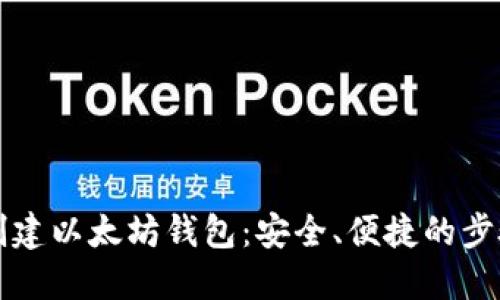 如何创建以太坊钱包：安全、便捷的步骤指南