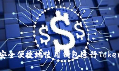 如何安全便捷地使用钱包进行Token买卖