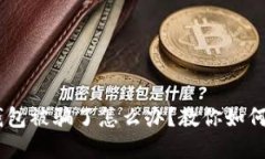 USDT提到钱包被骗了怎么办