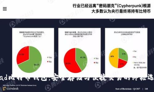 iPad比特币钱包：安全存储与便捷交易的终极选择