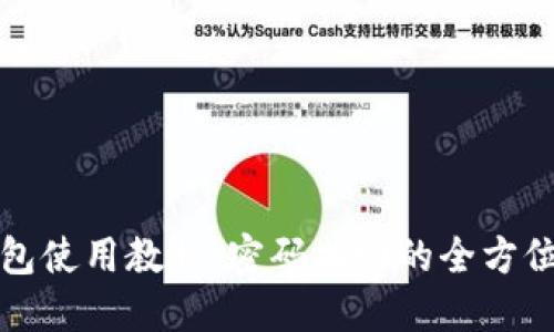 TP钱包使用教程：密码找回的全方位指南