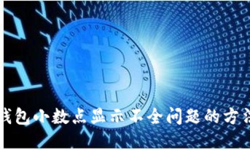 解决TP钱包小数点显示不全问题的方法与技巧
